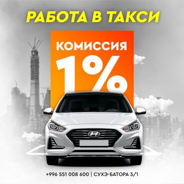 фирма такси: Комиссия 1%!!!! Лучший Таксопарк для вас! такси комиссия комиссия за