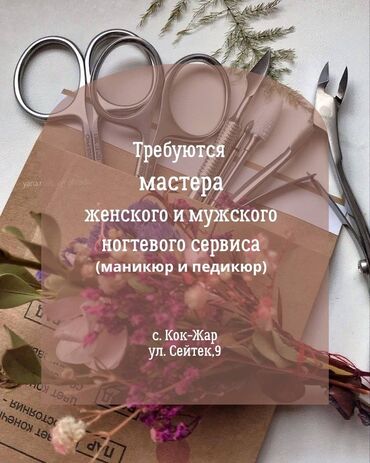 стажёр маникюр: Мастер педикюра. Фиксированная оплата. Кок-Жар ж/м