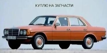 машинка б у: Mercedes-Benz W123: 1979 г. — 1