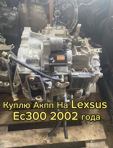 кузов купе: Өткөргүч куту Автомат Lexus 2002 г., Колдонулган, Оригинал, Жапония