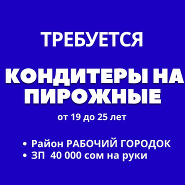 повар ищу работу: Талап кылынат Кондитер, Төлөм Бир айда эки жолу, Тажрыйбасы бир жылдан аз