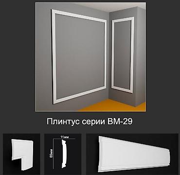 Плинтус серии ВМ-29 - Настенный декоративный профиль для оформления