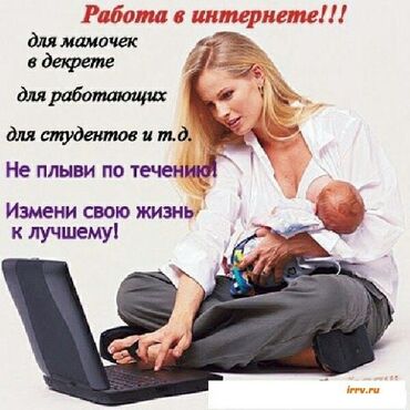 требуется надомницы: Онлайн-работа Подходит: - для мам в декрете - для работающих - для