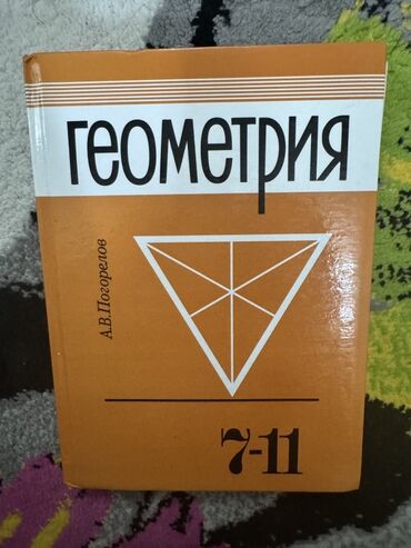 книга python: Б/у Учебник по геометрии А.В. Погорелова, предназначенный для учащихся