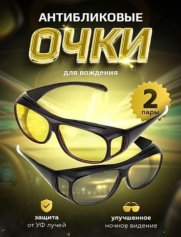 Солнцезащитные очки: Антибликовые очки для водителей цена: 900 сом или оставьте свой — 8