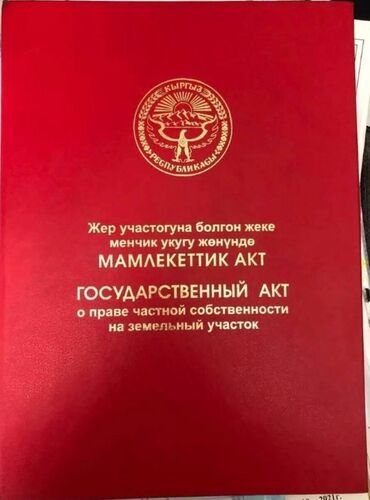 купить участок для строительства дома: 4 соток, Курулуш, Кызыл китеп, Сатып алуу-сатуу келишими, Башкы ишеним кат