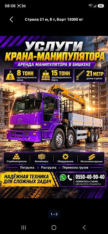 Стрела 21 м, 8 т, Борт 15000 кг