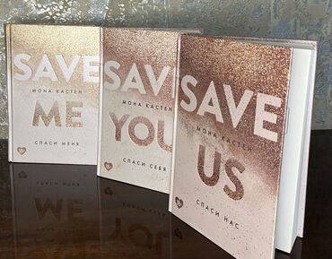 Книги, журналы, CD, DVD: Продаю книги б/у в идеальном состоянии «save me» 450 «save you» 440