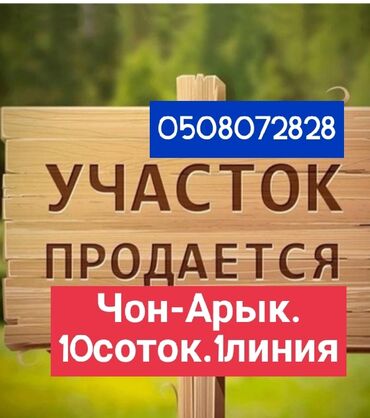дом на иссык куле купить: 10 соток, Для строительства, Красная книга, Тех паспорт