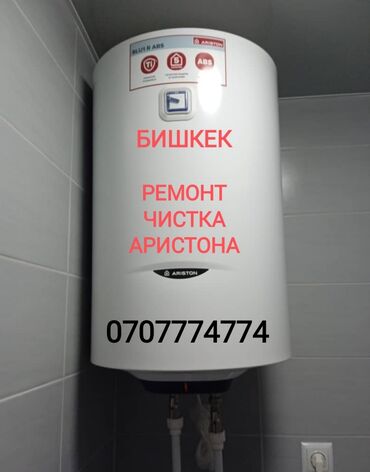Ремонт водонагревателей: Ремонт Аристона Водонагревателей всех марок Чистка - Ремонт - — 1
