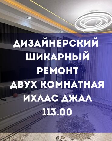 продоется 2 комнатная квартира: 2 бөлмө, 60 кв. м, Элитка, 8 кабат, Дизайнердик ремонт