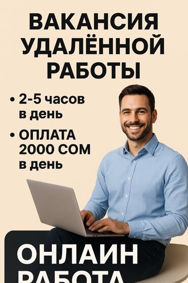 отделичный работа: 📍 ОНЛАЙН РАБОТА — для тех, кто ценит свободу и комфорт ⏳ График: 2–3