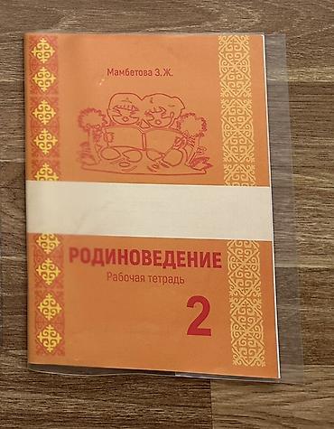 сумка мужской для школы: Родиноведение. Рабочая тетрадь. 2 - Автор: Мамбетова З. Ж. - Учебное — 1