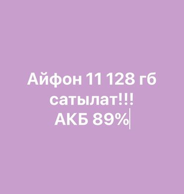 айфо 11: IPhone 11, Б/у, 128 ГБ, Jet Black, 89 %