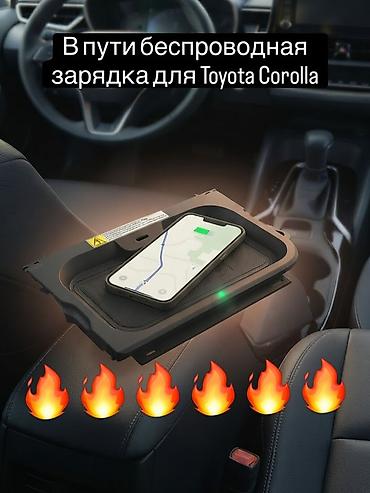 Беспроводная зарядка для Toyota Corolla - Интегрируемый модуль под