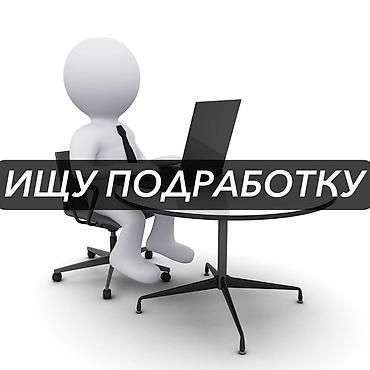 Ищу подработку. Мне 15 лет, полностью свободен и могу работать в любые at lalafo.kg Ищу подработку. Мне 15 лет, полностью свободен и могу работать в любые