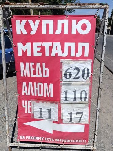 скупка меди бишкек цена: Куплю металл: АЛЛЮМИНИЙ,МЕДЬ,ПЛАТА есть самовывоз