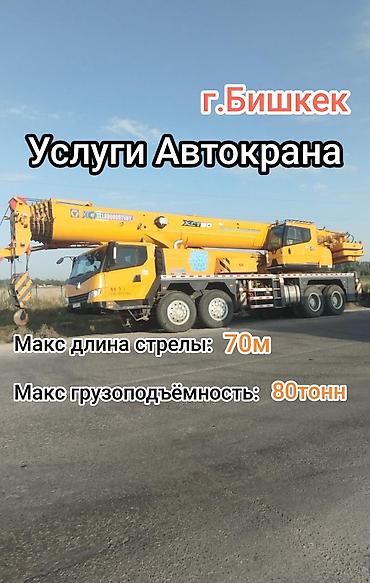 Стрела 70 м, 80 т