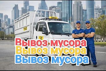 Другие услуги: Услуга: вывоз мусора вывоз мусура вывоз мусура вывоз мусура вывоз — 1