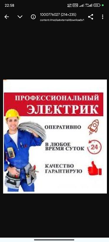 Профессиональные услуги электрика. - Оперативный выезд и выполнение
