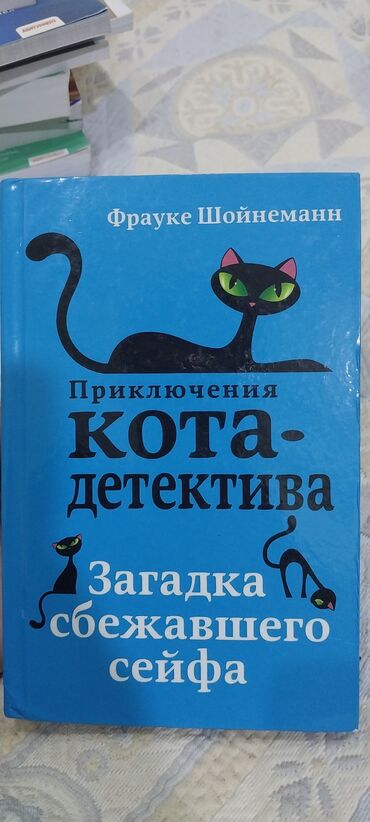 Kitablar, jurnallar, CD, DVD: Фрауке Шойнеманн - Приключения кота-детектива - Загадка сбежавшего