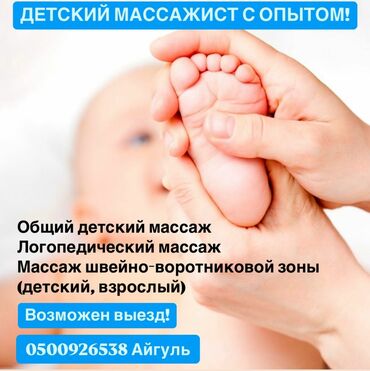 массаж фохоу: Массаж | Балдар үчүн | Үйүнө баруу менен, Консультация