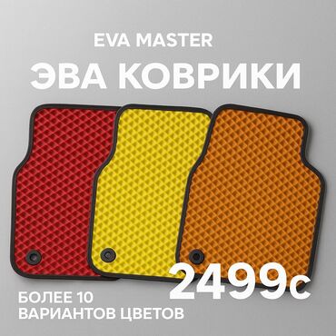 эко коврик в машину: Идеальные EVA-полики для вашего авто — чистота и стиль каждый день! ✅