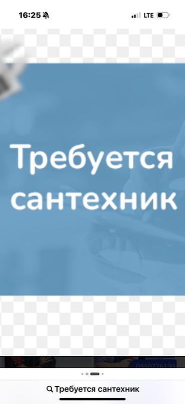 сантехник: Требуется сантехник Ищем специалиста по сантехническим работам — 1