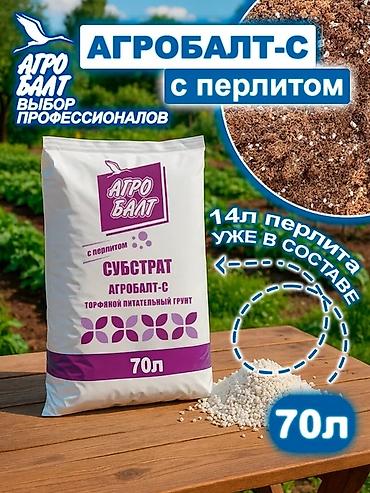 Агробалт с перлитом (70 л) — это полностью готовый к применению