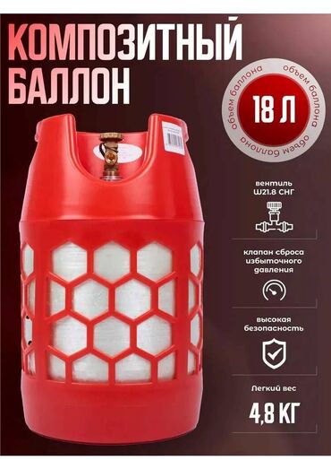Портативные газовые баллоны: 12 литров и 18 литров - 9000 сом 24 литров и 33 литра - 10000 сом — 12