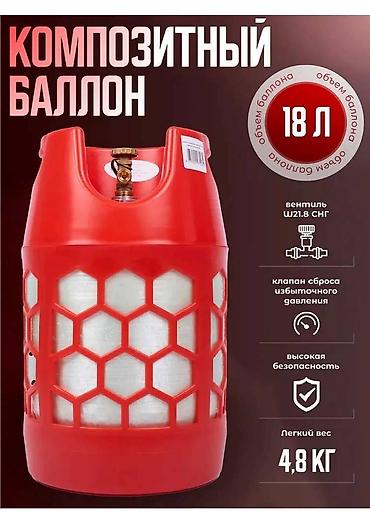 газгольдер: Бытовой газовый баллон, Наполнение: Пустой, Новый, В розницу — 8