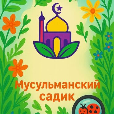 работа алькони: Талап кылынат Тарбиячы, Жеке балдар бакчасына, Тажрыйбасы бир жылдан аз