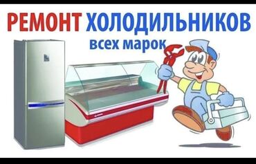 холодильного: Ремонт. Ремонт. Ремонт с выездом. Ремонт холодильников в Бишкеке