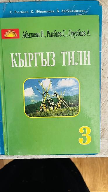 Учебники: Учебник «Кыргыз тили», 3 класс. - Авторы: Абылаева Н., Рысбаев С. — 1