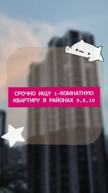 1 комнатная квартира бишкек снять долгосрочно: 1 бөлмө, 45 кв. м, Эмереги менен