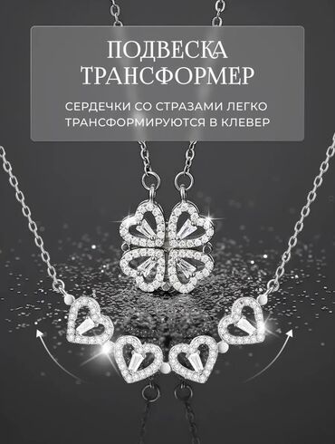 кызга сеп цена бишкек: Подвеска «трансформер»🔥 - Два варианта ношения: изящные сердечки в