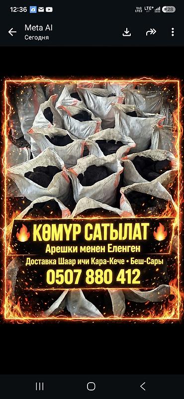 женские вещи пакетами: Уголь Кара-Кече (фракция «беш сары»). Продажа навалом и в мешках, а — 1