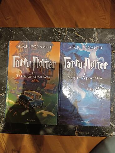 Kitablar və jurnallar: Harry Potter kitablari - Книги Гарри Поттера Гарри Поттер - Тайная — 1