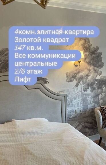 чоң арык квартира: 4 бөлмө, 147 кв. м, Элитка, 2 кабат, Дизайнердик ремонт