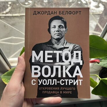 Саморазвитие и психология: Метод Волка с Уллл Стрит