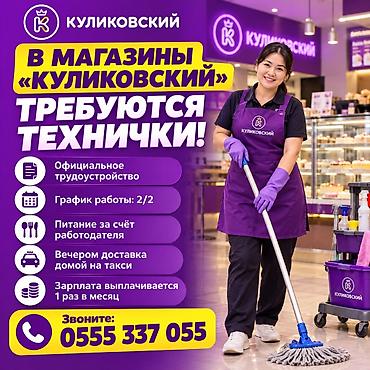 кондитерская фабрика вакансии: Требуется Уборщик, Оплата: Ежемесячно — 1