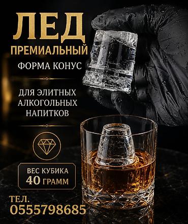 🧊 «Лёд, которому доверяют бармены» ​Мутный лед из морозилки тает за