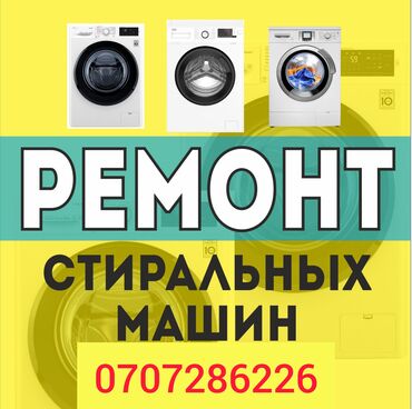 ремонт стиральных машин бишкек: Ремонт выезд на дом с 7-00 до 24-00 звоните в любое удобное для вас