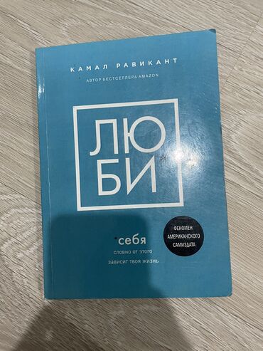 дневник реалиста скачать полную версию: Книга «Люби себя» от Камал Равикант, купила за 450сом отдам за 200