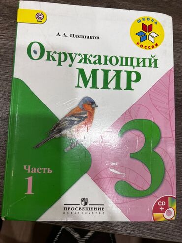 сибирское здоровье каталог цены бишкек: Продаю книгу для 3 класса «Окружающие мир» 1-2 части. Цена:250 сом