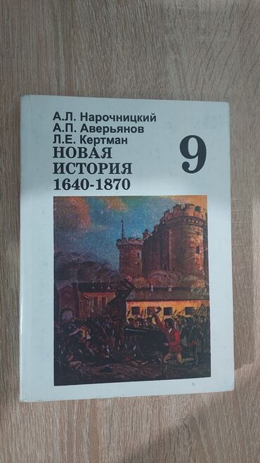 история 5 класс бишкек: Мировая история, 8 класс, Б/у, Самовывоз