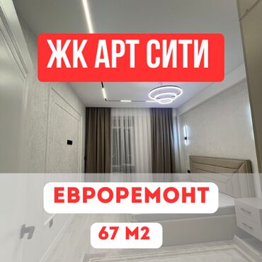 куплю квартиру асанбай: 2 бөлмө, 67 кв. м, Элитка, 10 кабат, Евроремонт