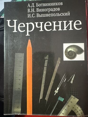 python книга: Учебник «Черчение» — А.Д. Ботвинников, В.Н. Виноградов, И.С
