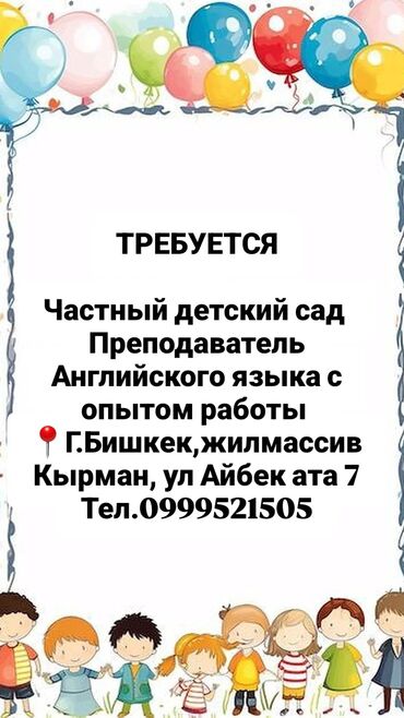 знание турецкого языка работа: Талап кылынат Мугалим - Англис тили, 1-2-жылдык тажрыйба