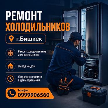 Ремонт холодильников, морозильной камеры, витринных холодильников at lalafo.kg Ремонт холодильников, морозильной камеры, витринных холодильников